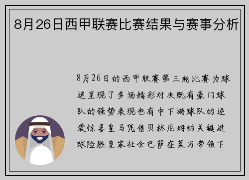 8月26日西甲联赛比赛结果与赛事分析