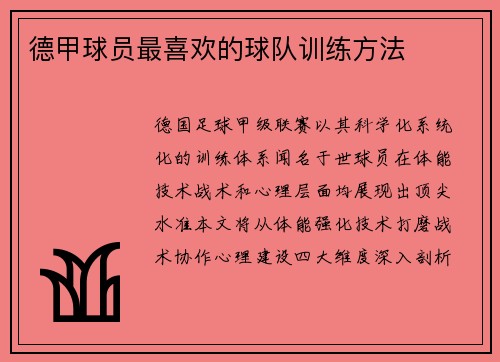 德甲球员最喜欢的球队训练方法