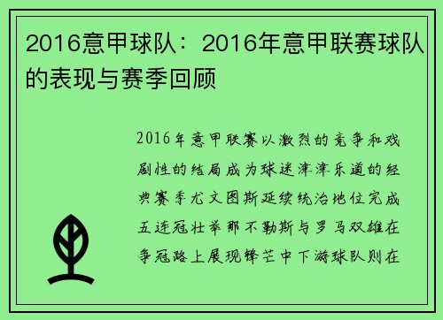 2016意甲球队：2016年意甲联赛球队的表现与赛季回顾
