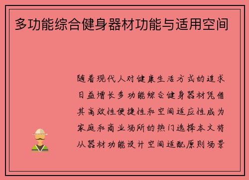 多功能综合健身器材功能与适用空间