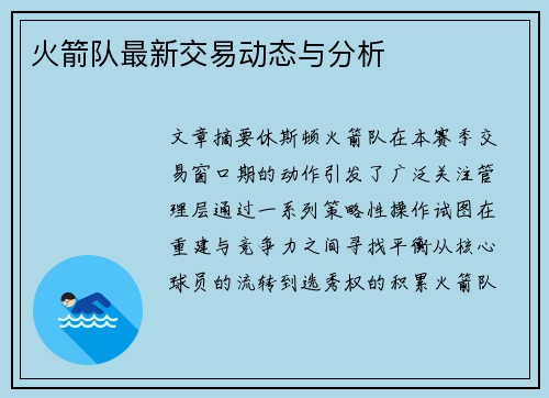 火箭队最新交易动态与分析