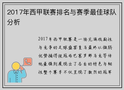 2017年西甲联赛排名与赛季最佳球队分析