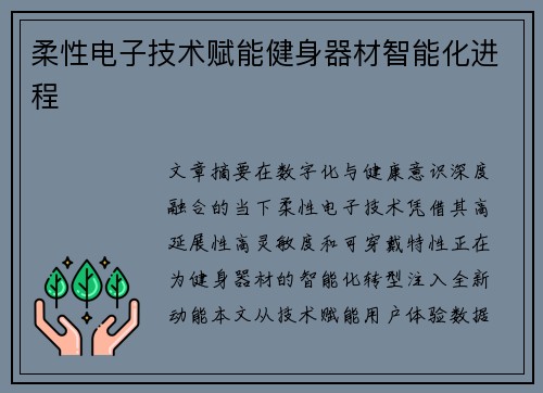 柔性电子技术赋能健身器材智能化进程