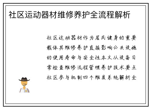 社区运动器材维修养护全流程解析