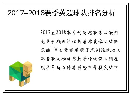 2017-2018赛季英超球队排名分析