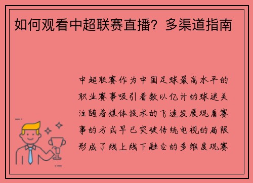 如何观看中超联赛直播？多渠道指南