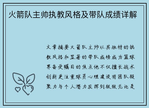 火箭队主帅执教风格及带队成绩详解