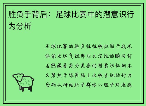 胜负手背后：足球比赛中的潜意识行为分析