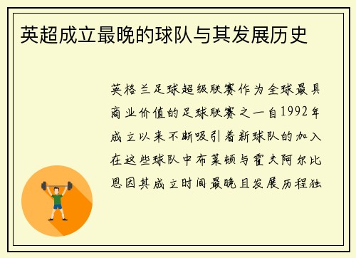 英超成立最晚的球队与其发展历史