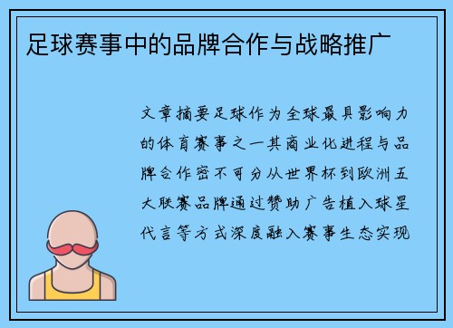 足球赛事中的品牌合作与战略推广