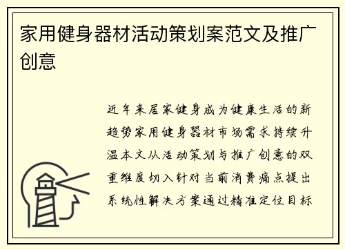 家用健身器材活动策划案范文及推广创意