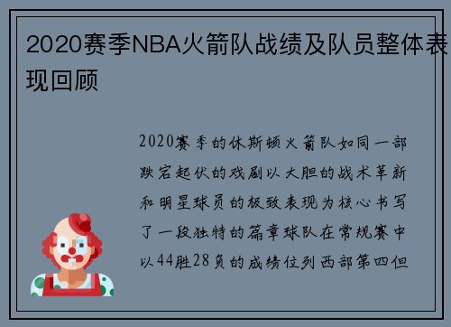 2020赛季NBA火箭队战绩及队员整体表现回顾