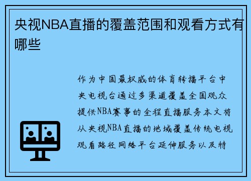 央视NBA直播的覆盖范围和观看方式有哪些