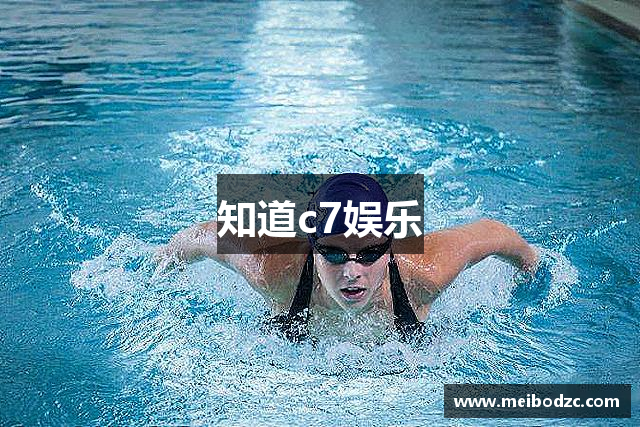 知道c7娱乐
