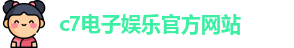 c7娱乐